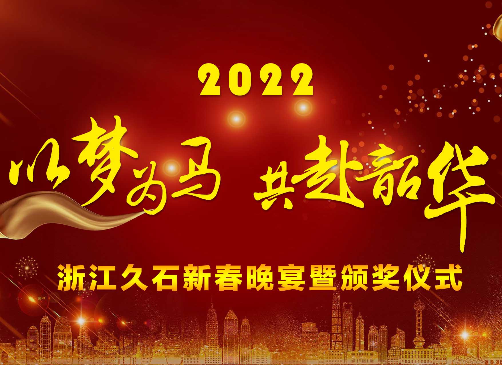 浙江久石召開2021年終工作總結會